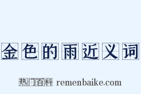 金色的雨近义词是什么意思的图片